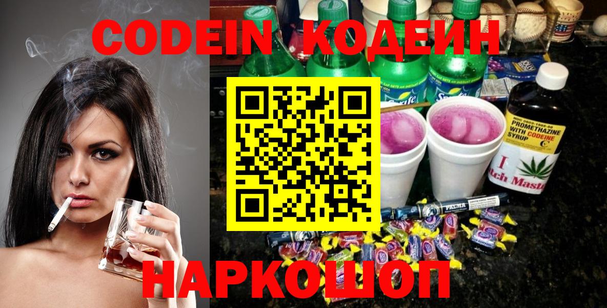 Кодеин Purple Drank  Кодеин напиток Lean (лин)  Вход с VPN  Белебей 